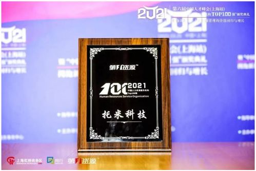 托米科技集團(tuán)榮登2021中國(guó)人力資源服務(wù)機(jī)構(gòu)百?gòu)?qiáng)榜，彰顯專業(yè)服務(wù)實(shí)力